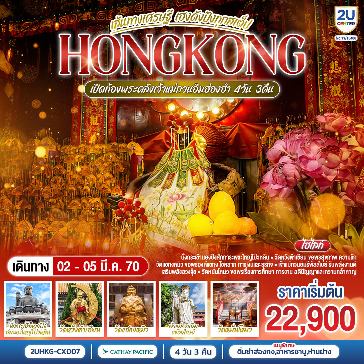 ทัวร์ฮ่องกง HONGKONG เปิดท้องพระคลังเจ้าแม่กวนอิมฮ่องฮำ เส้นทางเศรษฐี เฮงดังปังทุกสเต็ป - บริษัท แองเจิลออนทัวร์ จำกัด