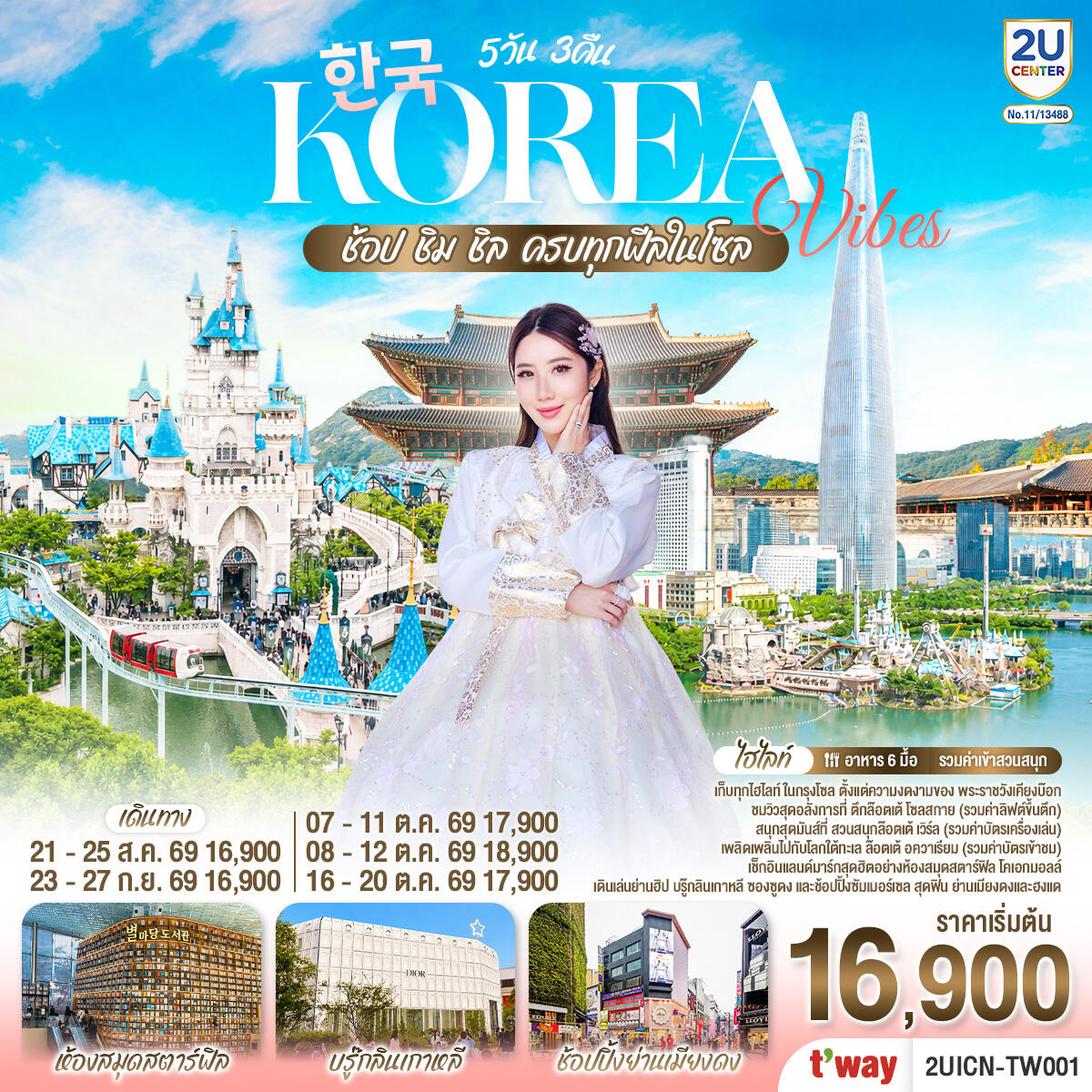 ทัวร์เกาหลี Korea Vibes ช้อป ชิม ชิล ครบทุกฟีลในโซล - บริษัท แองเจิลออนทัวร์ จำกัด