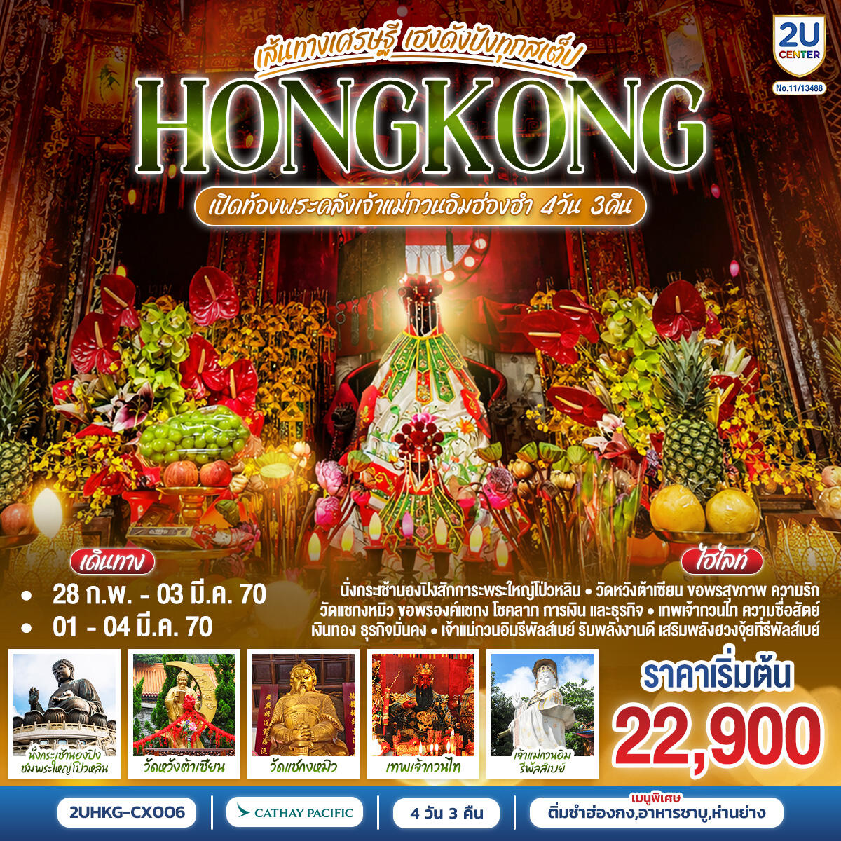 ทัวร์ฮ่องกง HONGKONG ฮ่องกง เปิดท้องพระคลังเจ้าแม่กวนอิมฮ่องฮำ เส้นทางเศรษฐี ขอได้ไหว้รับ - บริษัท แองเจิลออนทัวร์ จำกัด ทัวร์ฮ่องกง HONGKONG ฮ่องกง เปิดท้องพระคลังเจ้าแม่กวนอิมฮ่องฮำ เส้นทางเศรษฐี ขอได้ไหว้รับ - บริษัท แองเจิลออนทัวร์ จำกัด