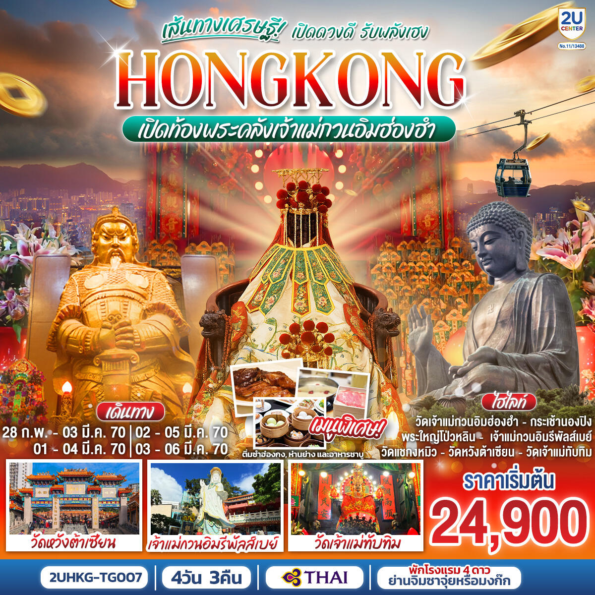 ทัวร์ฮ่องกง HONGKONG เปิดท้องพระคลังเจ้าแม่กวนอิมฮ่องฮำ เส้นทางเศรษฐี เปิดดวงดี รับพลังเฮง - บริษัท แองเจิลออนทัวร์ จำกัด ทัวร์ฮ่องกง HONGKONG เปิดท้องพระคลังเจ้าแม่กวนอิมฮ่องฮำ เส้นทางเศรษฐี เปิดดวงดี รับพลังเฮง - บริษัท แองเจิลออนทัวร์ จำกัด