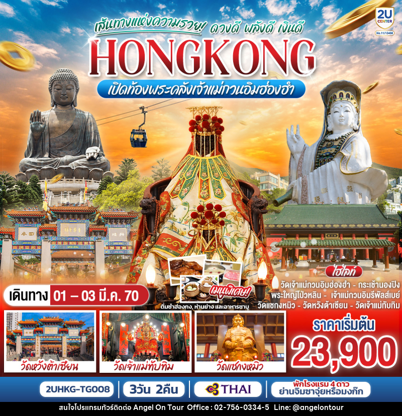 ทัวร์ฮ่องกง HONGKONG เปิดท้องพระคลังเจ้าแม่กวนอิมฮ่องฮำ เส้นทางแห่งความรวย ดวงดี พลังดี เงินดี - บริษัท แองเจิลออนทัวร์ จำกัด