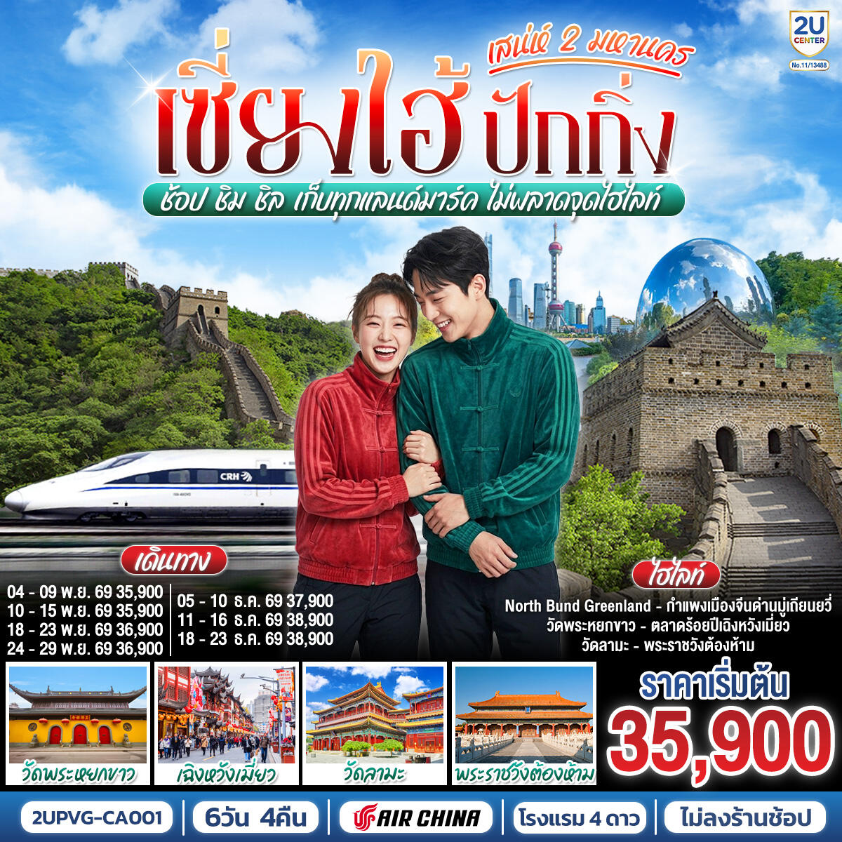 ทัวร์จีน เซี่ยงไฮ้ ปักกิ่ง..เสน่ห์ 2 มหานคร  ช้อป ชิม ชิล เก็บทุกแลนด์มาร์ค ไม่พลาดจุดไฮไลท์ (นั่งรถไฟความเร็วสูง) - บริษัท แองเจิลออนทัวร์ จำกัด