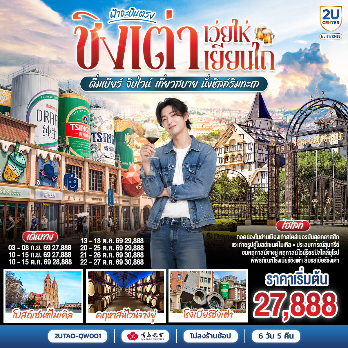 ทัวร์จีน ฟ้าจะบินตรง ชิงเต่า เว่ยไห่ เยียนไถ  ดื่มเบียร์ จิบไวน์ เที่ยวสบาย นั่งชิลล์ริมทะเล - บริษัท แองเจิลออนทัวร์ จำกัด