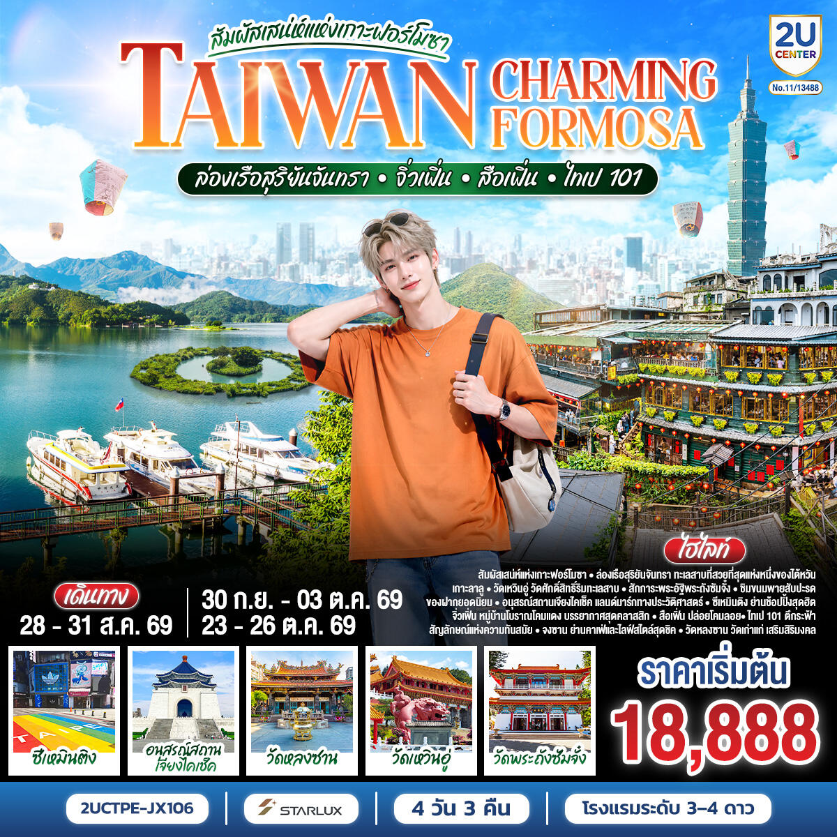 ทัวร์ไต้หวัน TAIWAN CHARMING FORMOSA สัมผัสเสน่ห์แห่งเกาะฟอร์โมซา ล่องเรือสุริยันจันทรา • จิ่วเฟิ่น • สือเฟิ่น • ไทเป 101 - บริษัท แองเจิลออนทัวร์ จำกัด ทัวร์ไต้หวัน TAIWAN CHARMING FORMOSA สัมผัสเสน่ห์แห่งเกาะฟอร์โมซา ล่องเรือสุริยันจันทรา • จิ่วเฟิ่น • สือเฟิ่น • ไทเป 101 - บริษัท แองเจิลออนทัวร์ จำกัด