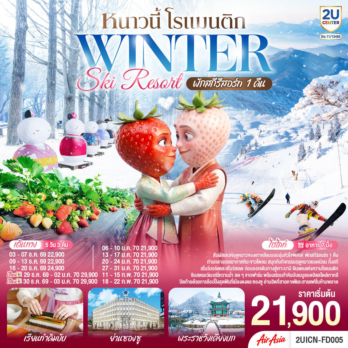 ทัวร์เกาหลี หนาวนี้ โรแมนติก WINTER SKI RESORT - บริษัท แองเจิลออนทัวร์ จำกัด ทัวร์เกาหลี หนาวนี้ โรแมนติก WINTER SKI RESORT - บริษัท แองเจิลออนทัวร์ จำกัด
