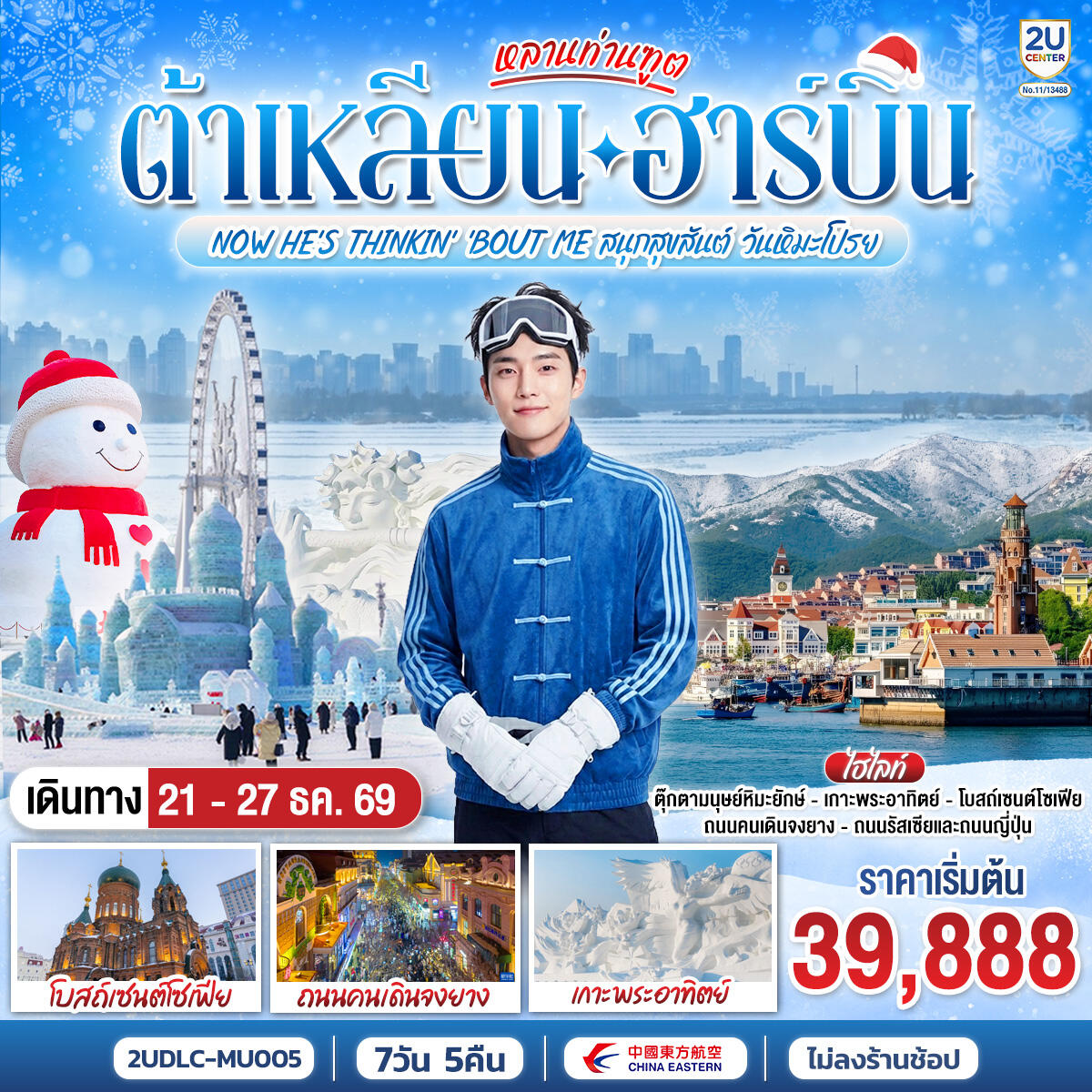 ทัวร์จีน หลานท่านทูต ต้าเหลียน ฮาร์บิน  NOW HE'S THINKING ABOUT ME สนุกสุขสันต์ วันหิมะโปรย - บริษัท แองเจิลออนทัวร์ จำกัด