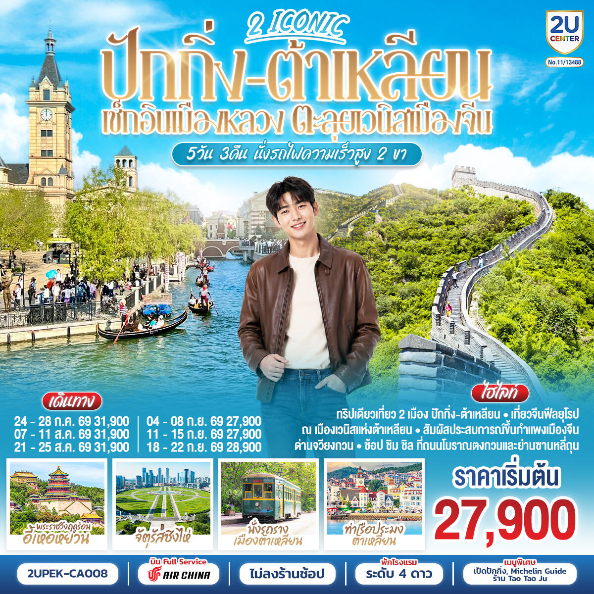 ทัวร์จีน 2 ICONIC ปักกิ่ง – ต้าเหลียน  เช็กอินเมืองหลวง ตะลุยเวนิสเมืองจีน - บริษัท แองเจิลออนทัวร์ จำกัด