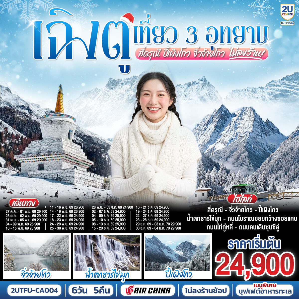 ทัวร์จีน เฉิงตู เที่ยว 3 อุทยานไฮไลท์ สี่ดรุณี ปี้เผิงโกว จิ่วจ้ายโกว - บริษัท แองเจิลออนทัวร์ จำกัด ทัวร์จีน เฉิงตู เที่ยว 3 อุทยานไฮไลท์ สี่ดรุณี ปี้เผิงโกว จิ่วจ้ายโกว - บริษัท แองเจิลออนทัวร์ จำกัด