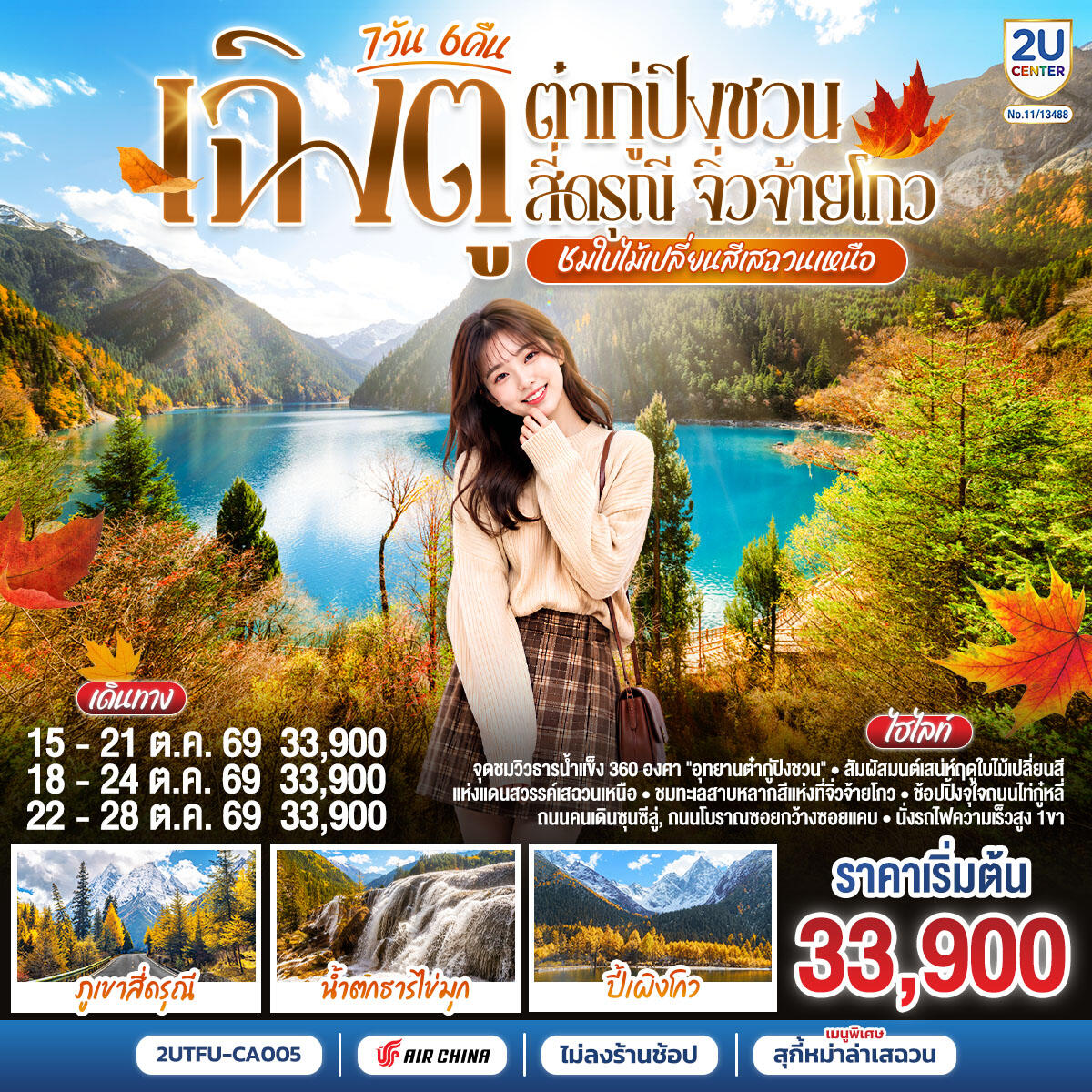 ทัวร์จีน ชมใบไม้เปลี่ยนสีเสฉวนเหนือ ฉิงตู ต๋ากู่ปิงชวน สี่ดรุณี จิ่วจ้ายโกว 7วัน 6คืน - บริษัท แองเจิลออนทัวร์ จำกัด