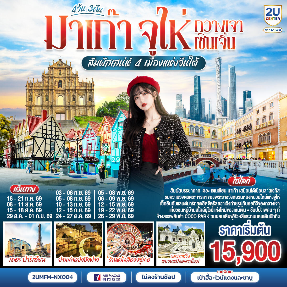 ทัวร์จีน มาเก๊า จูไห่ กวางเจา เซินเจิ้น สัมผัสเสน่ห์ 4 เมืองแห่งจีนใต้ - บริษัท แองเจิลออนทัวร์ จำกัด
