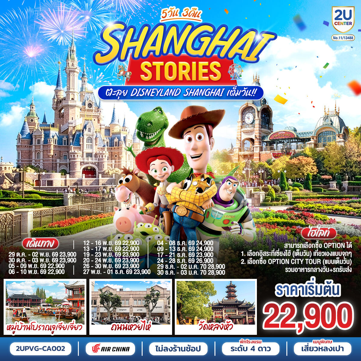 ทัวร์จีน Shanghai Stories 5วัน 3คืน ตะลุย Disneyland Shanghai เต็มวัน!! - บริษัท แองเจิลออนทัวร์ จำกัด ทัวร์จีน Shanghai Stories 5วัน 3คืน ตะลุย Disneyland Shanghai เต็มวัน!! - บริษัท แองเจิลออนทัวร์ จำกัด