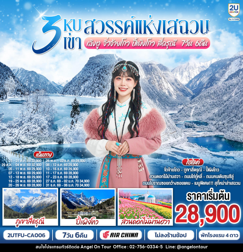 ทัวร์จีน 3 หุบเขาสวรรค์แห่งเสฉวน เฉิงตู จิ่วจ้ายโกว ปี้เผิงโกว สี่ดรุณี - บริษัท แองเจิลออนทัวร์ จำกัด
