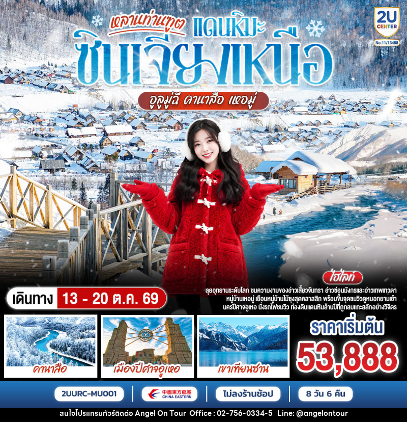 ทัวร์จีน หลานท่านทูต แดนหิมะซินเจียงเหนือ อูลูมู่ฉี คานาสือ เหอมู่ - บริษัท แองเจิลออนทัวร์ จำกัด