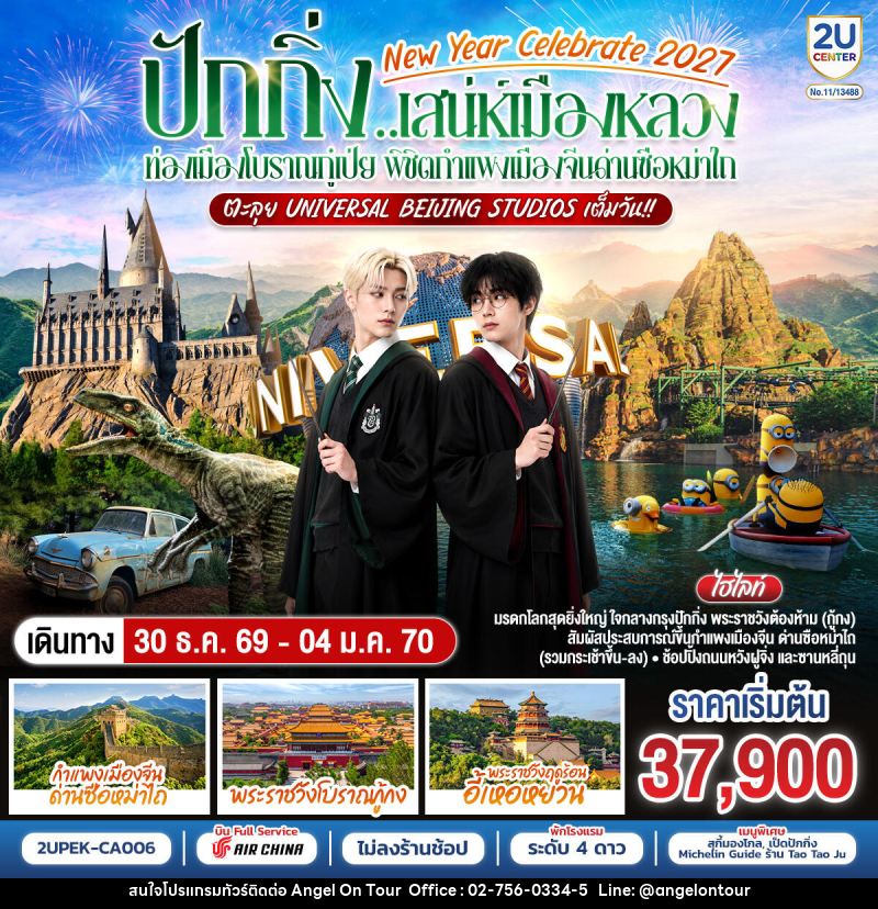 ทัวร์จีน New Year Celebrate 2027 ปักกิ่ง..สเน่ห์เมืองหลวง ท่องเมืองโบราณกู๋เป่ย พิชิตกำแพงเมืองจีนด่านซือหม่าไถ ตะลุย Universal Beijing Studios เต็มวัน!! - บริษัท แองเจิลออนทัวร์ จำกัด ทัวร์จีน New Year Celebrate 2027 ปักกิ่ง..สเน่ห์เมืองหลวง ท่องเมืองโบราณกู๋เป่ย พิชิตกำแพงเมืองจีนด่านซือหม่าไถ ตะลุย Universal Beijing Studios เต็มวัน!! - บริษัท แองเจิลออนทัวร์ จำกัด
