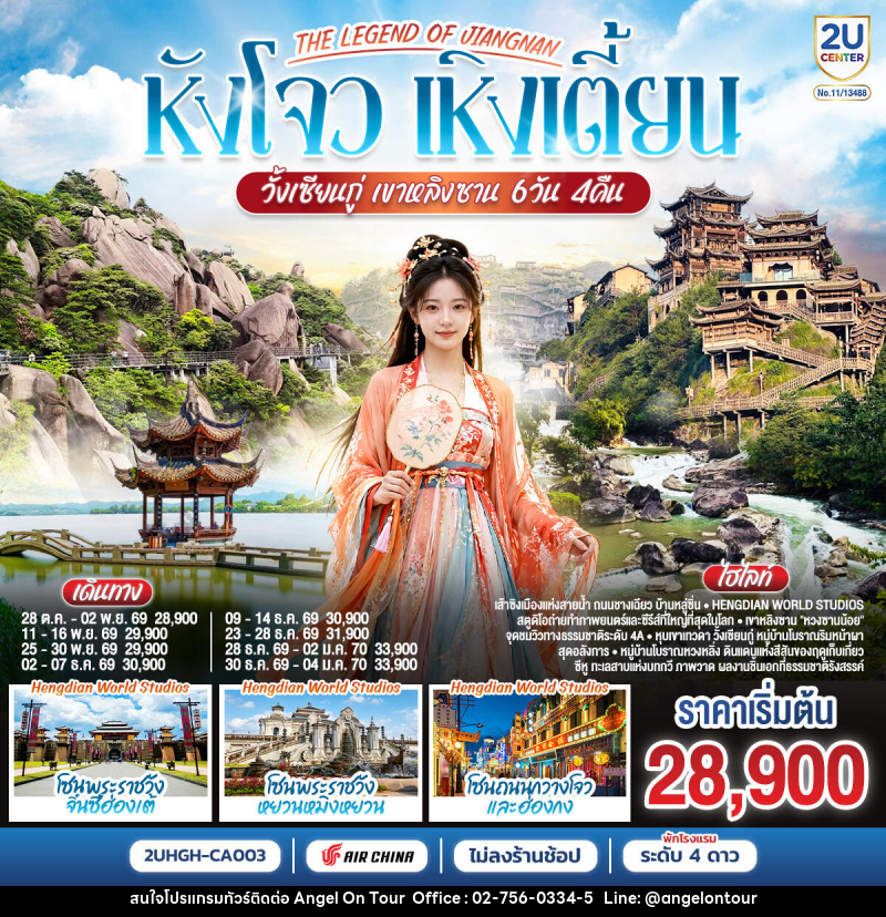 ทัวร์จีน THE LEGEND OF JIANGNAN  หังโจว เหิงเตี้ยน วั้งเซียนกู่ เขาหลิงซาน - บริษัท แองเจิลออนทัวร์ จำกัด