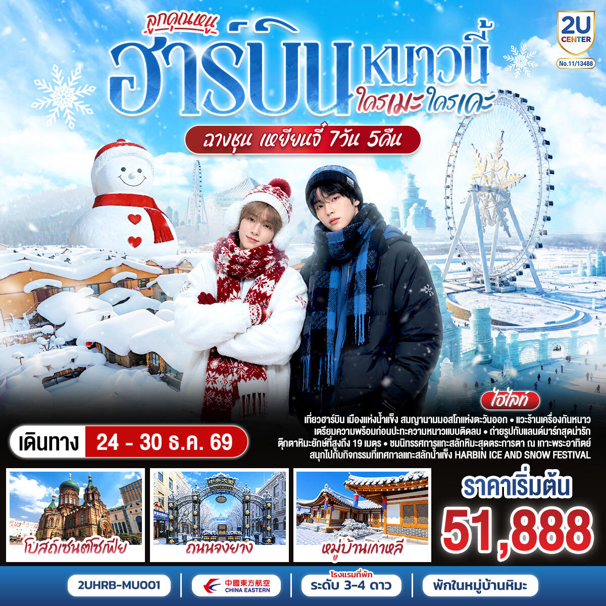 ทัวร์จีน ฮาร์บิน หนาวนี้ ใครเคะ ใครเมะ ฉางชุน เหยียนจี๋ - บริษัท แองเจิลออนทัวร์ จำกัด