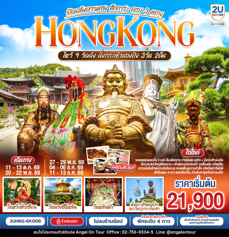 ทัวร์ฮ่องกง HONGKONG ไหว้ 9 วัดดัง นั่งกระเช้านองปิง เปิดพลังความเฮง สักการะ ครบ 3 แชกง (ไม่ลงร้าน) - บริษัท แองเจิลออนทัวร์ จำกัด