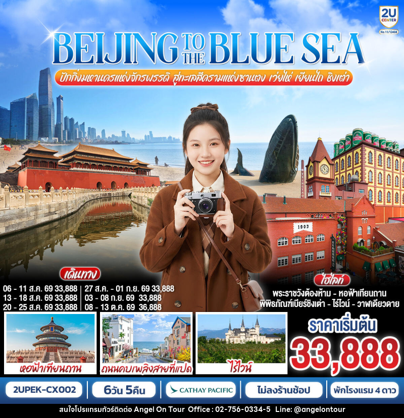 ทัวร์จีน BEIJING TO THE BLUE SEA ปักกิ่งมหานครแห่งจักรพรรดิ สู่ทะเลสีครามแห่งซานตง เว่ยไห่ เยียนไถ ชิงเต่า - บริษัท แองเจิลออนทัวร์ จำกัด