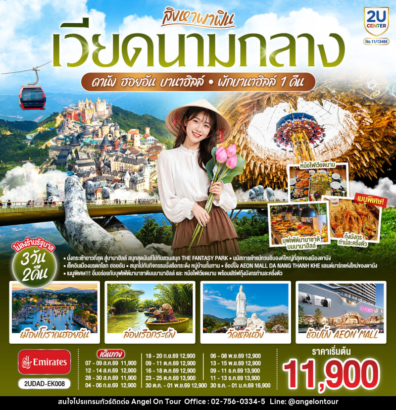 ทัวร์เวียดนาม สิงหาพาฟิน.... เวียดนามกลาง ดานัง ฮอยอัน บานาฮิลล์ พักบานาฮิลล์ 1 คืน - บริษัท แองเจิลออนทัวร์ จำกัด