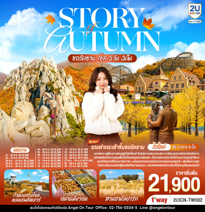 ทัวร์เกาหลี Story of Autumn  ซอรัคซาน โซล - บริษัท แองเจิลออนทัวร์ จำกัด