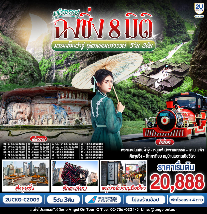 ทัวร์จีน มหัศจรรย์ฉงชิ่ง 8 มิติ มรดกโลกต้าจู๋ อู่หลงแดนสวรรค์ - บริษัท แองเจิลออนทัวร์ จำกัด