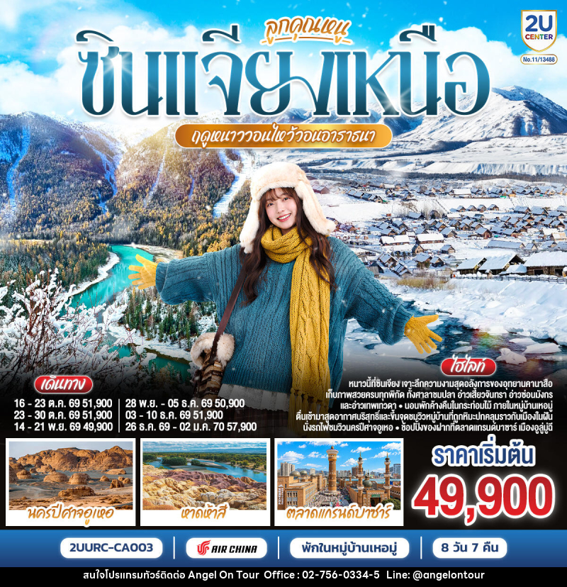 ทัวร์จีน ลูกคุณหนู ซินเจียงเหนือ ฤดูหนาววอนไหว้อาราธนา  อูลูมู่ฉี คานาสือ เหอมู่ - บริษัท แองเจิลออนทัวร์ จำกัด