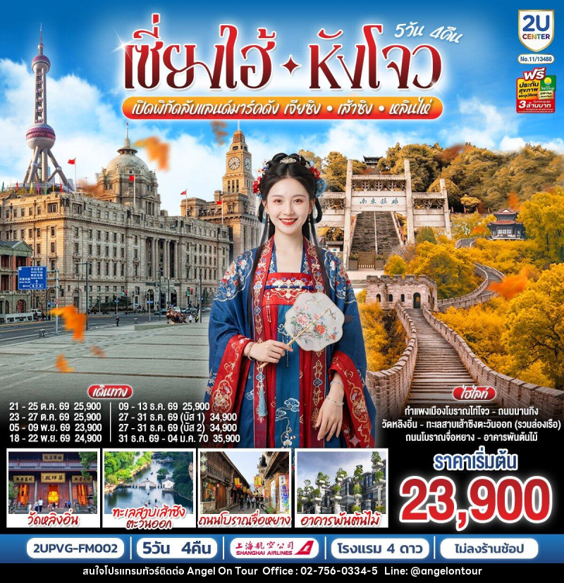 ทัวร์จีน Grand Jiangnan เจียซิง – หังโจว – เส้าซิง – หลินไห่ – เซี่ยงไฮ้ - บริษัท แองเจิลออนทัวร์ จำกัด