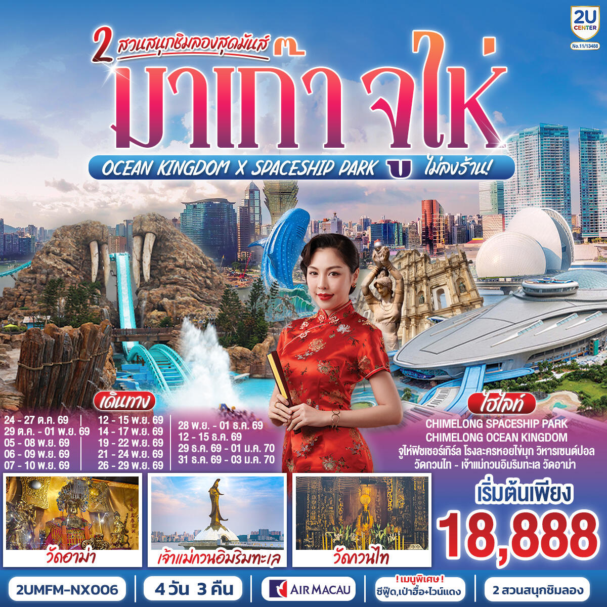 ทัวร์มาเก๊า จูไห่ 2 สวนสนุกชิมลองสุดมันส์ Ocean Kingdom x Spaceship Park - บริษัท แองเจิลออนทัวร์ จำกัด