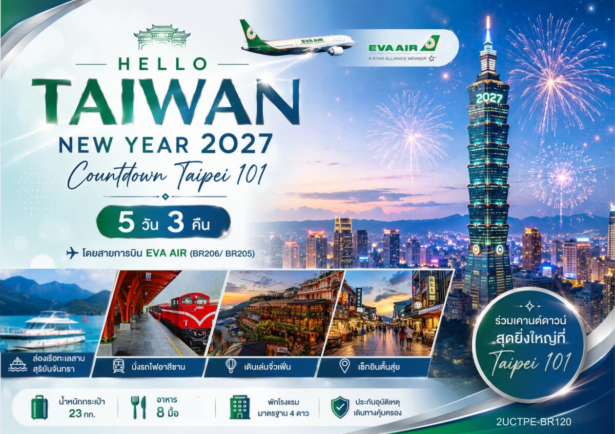 ทัวร์ไต้หวัน HELLO TAIWAN NEW YEAR 2027 Countdown Taipei 101 - บริษัท แองเจิลออนทัวร์ จำกัด