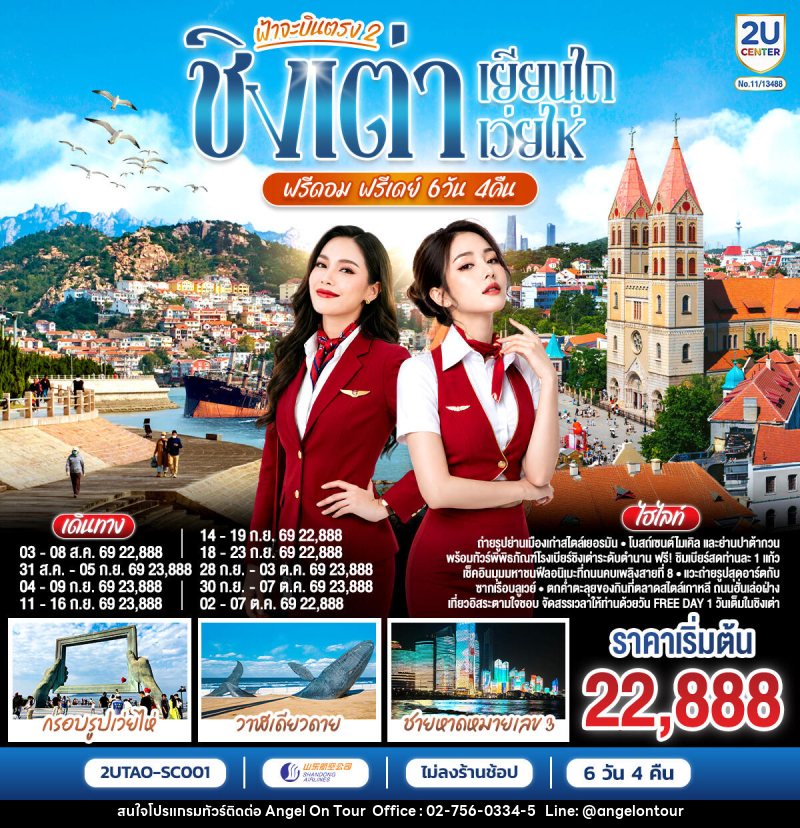ทัวร์จีน ฟ้าจะบินตรง 2 ชิงเต่า เยียนไถ เว่ยไห่ ฟรีดอม ฟรีเดย์ - บริษัท แองเจิลออนทัวร์ จำกัด