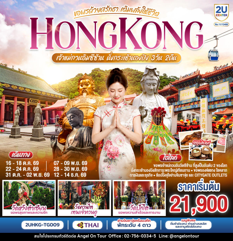 ทัวร์ฮ่องกง HONGKONG เจ้าแม่กวนอิมซีซ้าน นั่งกระเช้านองปิง ขอพรด้วยศรัทธา เติมพลังให้ชีวิต - บริษัท แองเจิลออนทัวร์ จำกัด