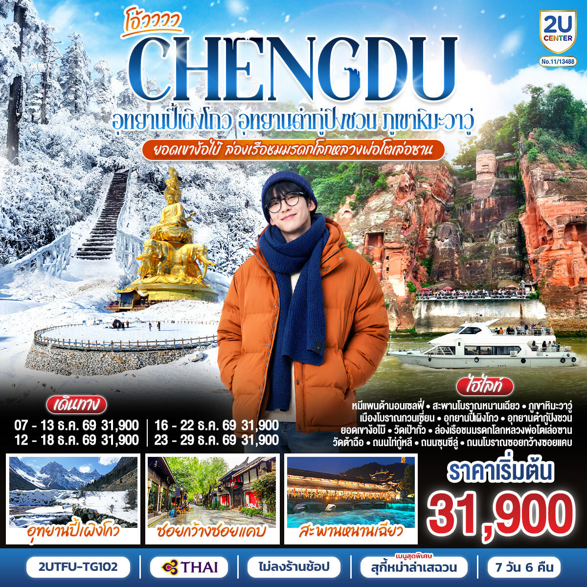 ทัวร์จีน เฉิงตู...อุทยานปี้เผิงโกว อุทยานต๋ากู่ปิงชวน  ภูเขาหิมะวาวู่ ยอดเขาง้อไบ๊ ล่องเรือชมหลวงพ่อโตเล่อซาน - บริษัท แองเจิลออนทัวร์ จำกัด