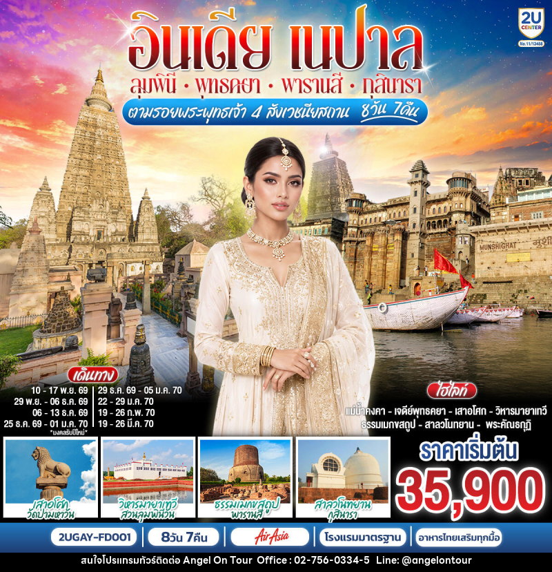 ทัวร์อินเดีย เนปาล ตามรอยพระพุทธเจ้า สี่พุทธสังเวชนียสถาน - บริษัท แองเจิลออนทัวร์ จำกัด ทัวร์อินเดีย เนปาล ตามรอยพระพุทธเจ้า สี่พุทธสังเวชนียสถาน - บริษัท แองเจิลออนทัวร์ จำกัด