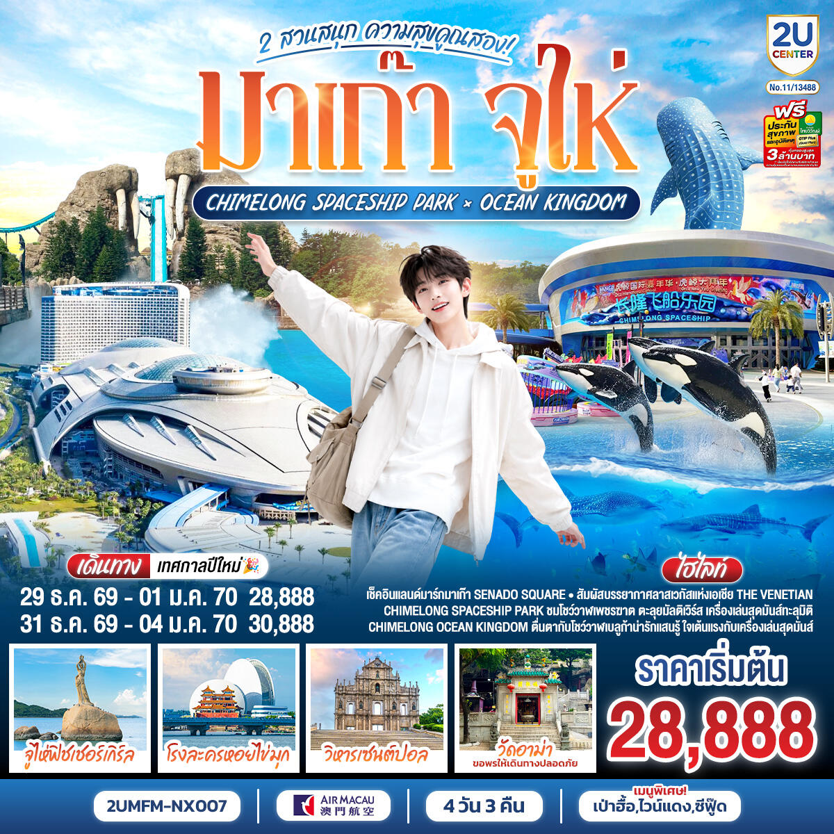 ทัวร์มาเก๊า จูไห่ 2 สวนสนุก ความสุขคูณสอง Ocean Kingdom x Spaceship Park (ไม่ลงร้าน) - บริษัท แองเจิลออนทัวร์ จำกัด