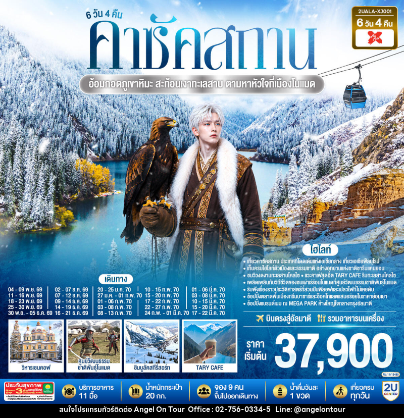 ทัวร์คาซัคสถาน อ้อมกอดภูเขาหิมะ สะท้อนเงาทะเลสาบ  ตามหาหัวใจที่เมืองโนแมด คาซัคสถาน - บริษัท แองเจิลออนทัวร์ จำกัด