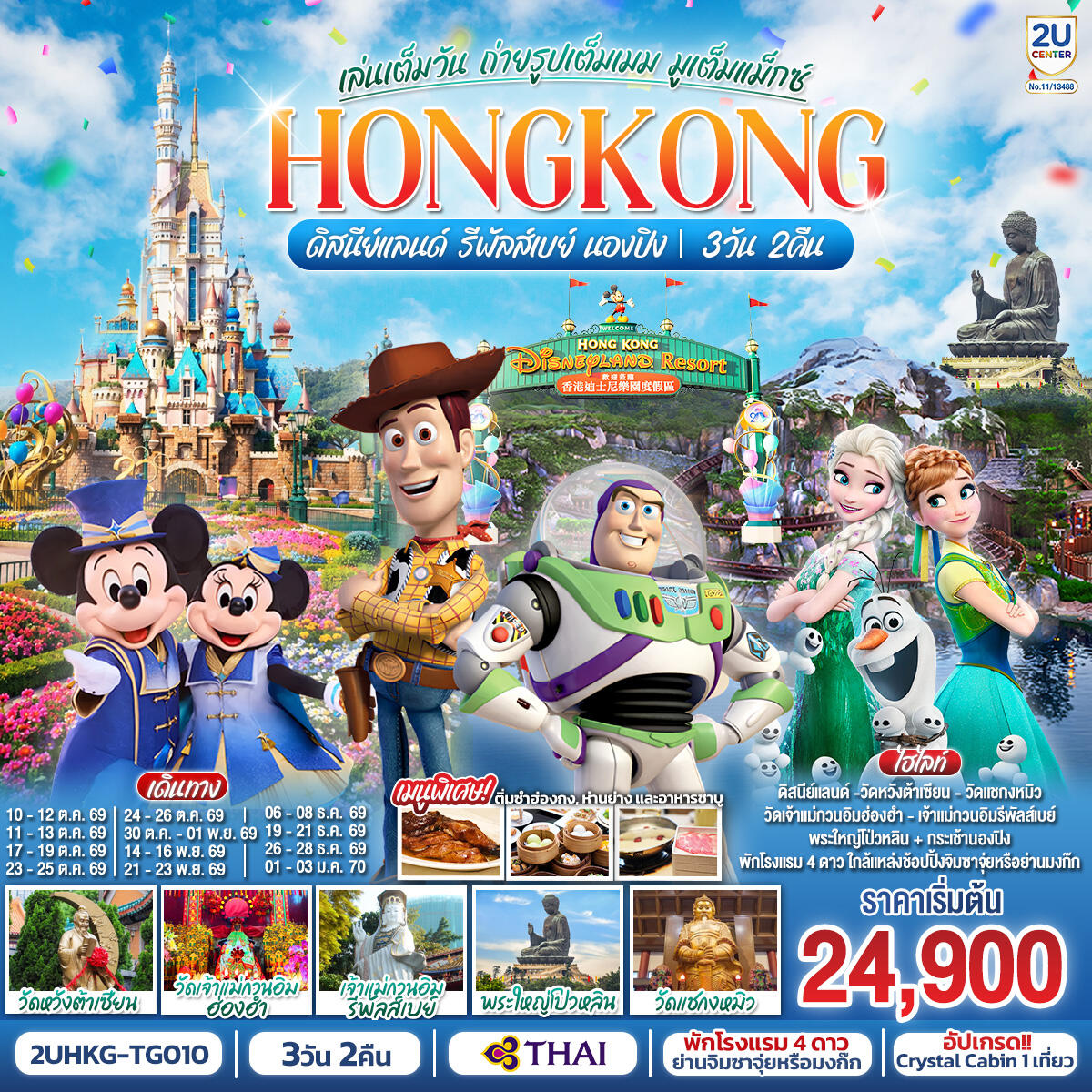 ทัวร์ฮ่องกง HONGKONG ดิสนีย์แลนด์ รีพัลส์เบย์ นองปิง เล่นเต็มวัน ถ่ายรูปเต็มเมม มูเต็มแม็กซ์ - บริษัท แองเจิลออนทัวร์ จำกัด