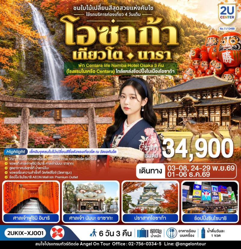 ทัวร์ญี่ปุ่น โอซาก้า เกียวโต นารา ชมใบไม้เปลี่ยนสีสุดสวยแห่งคันไซ - บริษัท แองเจิลออนทัวร์ จำกัด