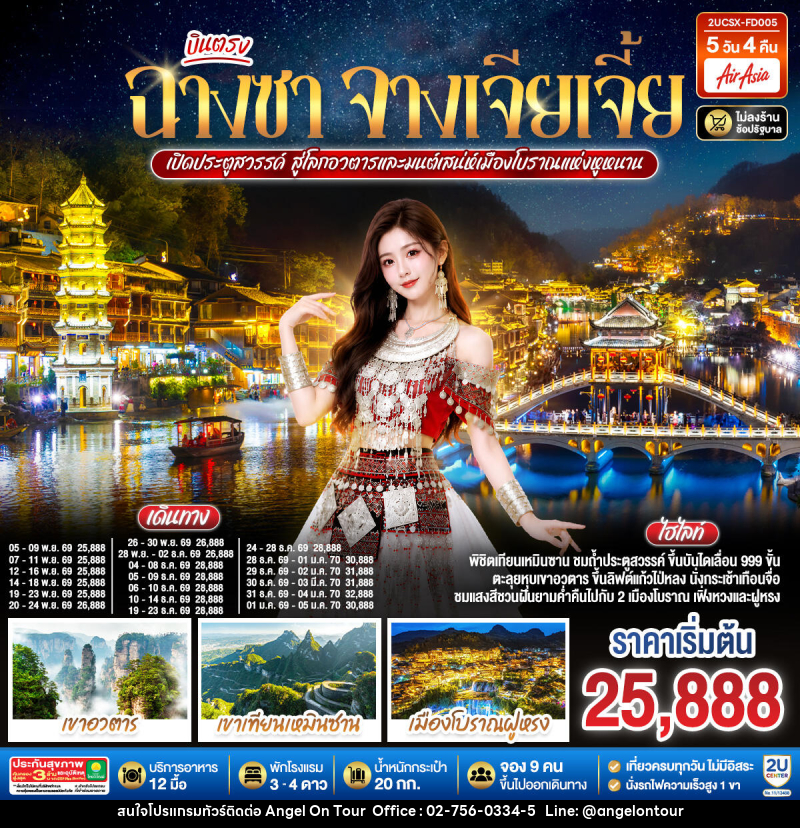ทัวร์จีน บินตรงฉางซา จางเจียเจี้ย เปิดประตูสวรรค์ สู่โลกอวตาร และมนต์เสน่ห์เมืองโบราณแห่งหูหนาน - บริษัท แองเจิลออนทัวร์ จำกัด