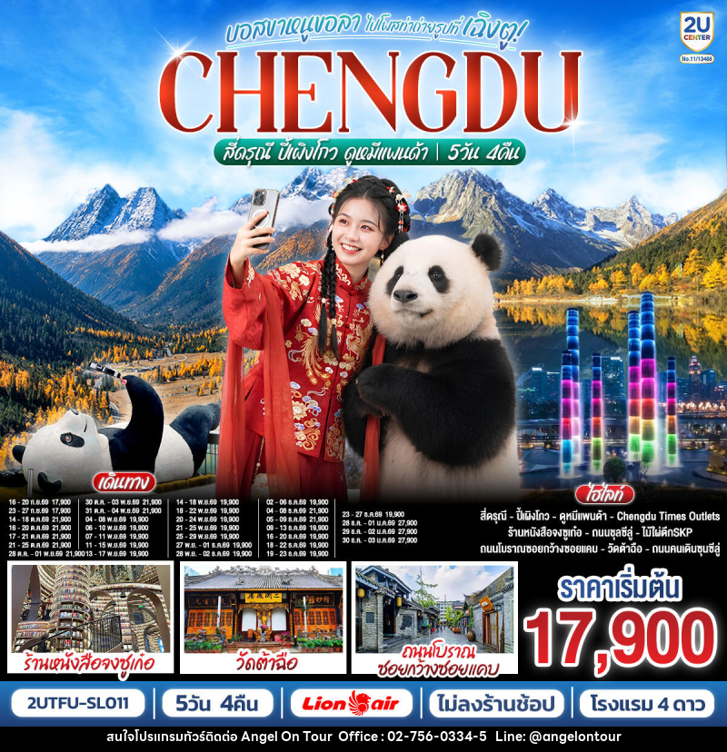 ทัวร์จีน เฉิงตู อุทยานสี่ดรุณี อุทยานปี้เผิงโกว ดูหมีแพนด้า - บริษัท แองเจิลออนทัวร์ จำกัด