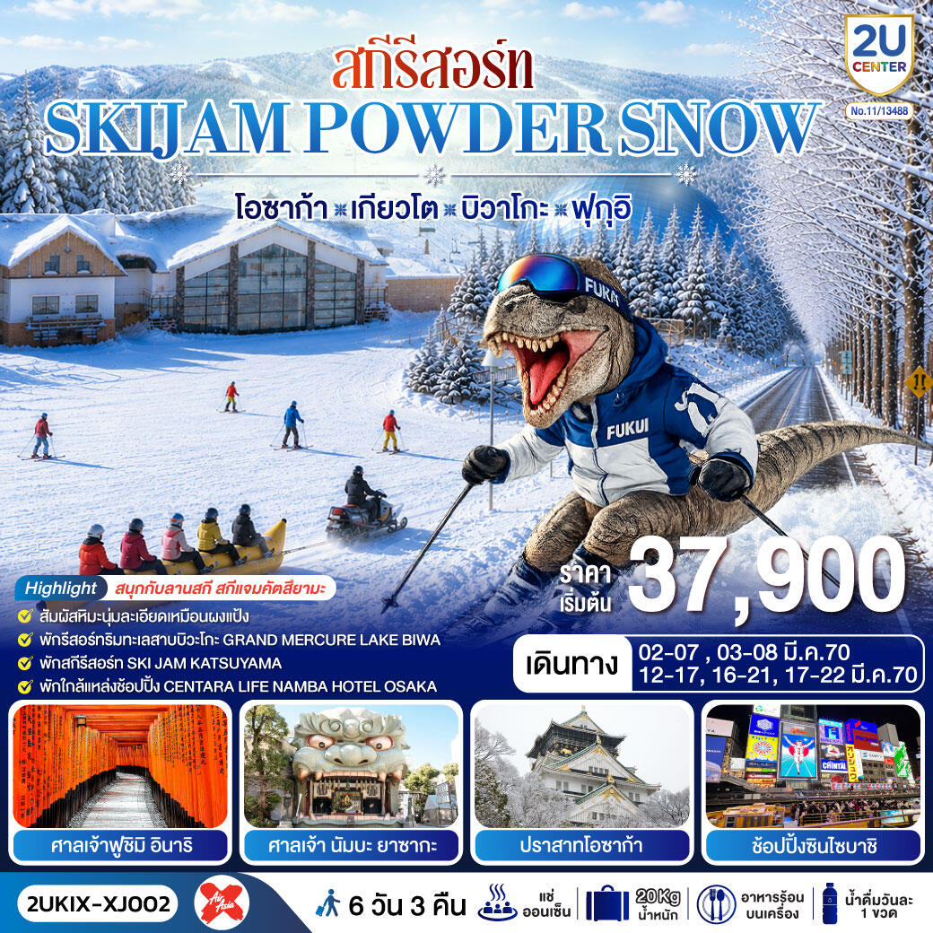 ทัวร์ญี่ปุ่น สกีรีสอร์ท SKIJAM POWDER SNOW  โอซาก้า เกียวโต บิวาโกะ ฟุกุอิ - บริษัท แองเจิลออนทัวร์ จำกัด