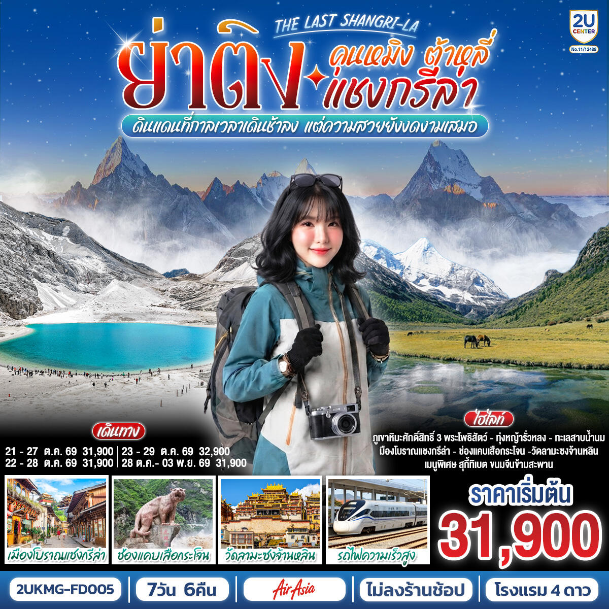 ทัวร์จีน คุนหมิง ต้าหลี่ แชงกรีล่า ย่าติง The Last Shangri-La - บริษัท แองเจิลออนทัวร์ จำกัด ทัวร์จีน คุนหมิง ต้าหลี่ แชงกรีล่า ย่าติง The Last Shangri-La - บริษัท แองเจิลออนทัวร์ จำกัด