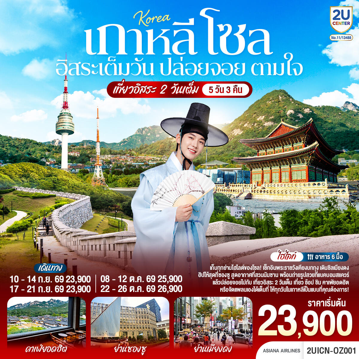 ทัวร์เกาหลี โซล อิสระเต็มวัน ปล่อยจอย ตามใจ - บริษัท แองเจิลออนทัวร์ จำกัด