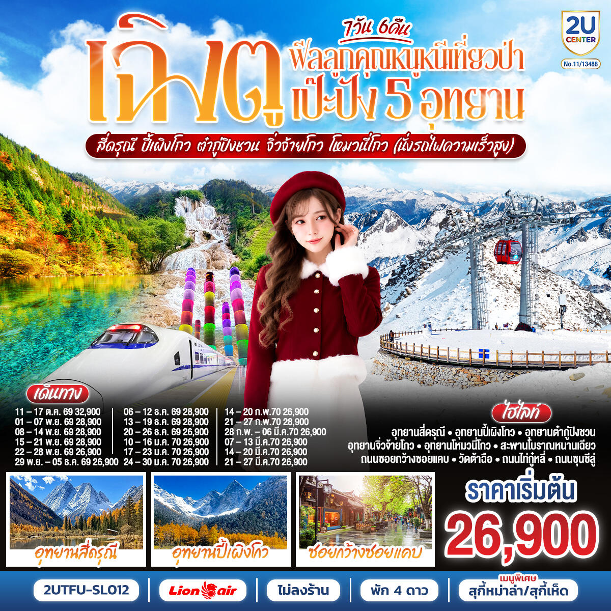 ทัวร์จีน เฉิงตู...ฟีลลูกคุณหนูหนีเที่ยวป่า เป๊ะปัง 5 อุทยาน  สี่ดรุณี  ปี้เผิงโกว ต๋ากู่ปิงชวน จิ่วจ้ายโกว โหมวหนี่โกว - บริษัท แองเจิลออนทัวร์ จำกัด
