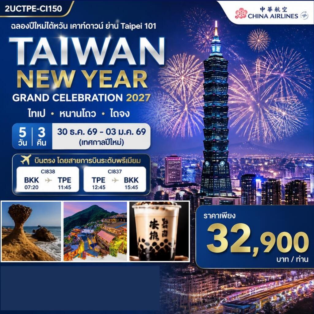 ทัวร์ไต้หวัน ฉลองปีใหม่ไต้หวัน เคาท์ดาวน์ ย่าน Taipei 101 - บริษัท แองเจิลออนทัวร์ จำกัด ทัวร์ไต้หวัน ฉลองปีใหม่ไต้หวัน เคาท์ดาวน์ ย่าน Taipei 101 - บริษัท แองเจิลออนทัวร์ จำกัด