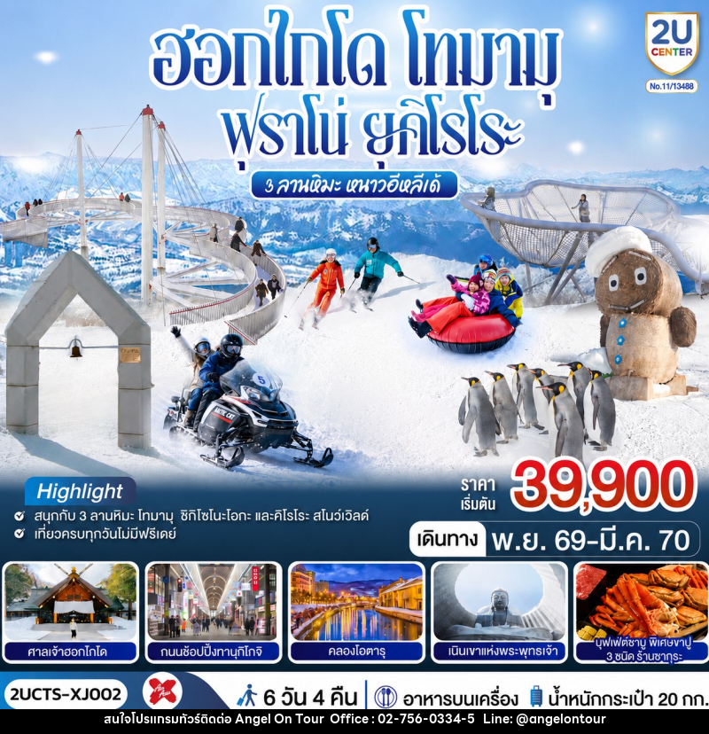 ทัวร์ญี่ปุ่น ฮอกไกโด โทมามุ ฟุราโน่ ยุคิโรโระ 3 ลานหิมะ หนาวอีหลีเด้ - บริษัท แองเจิลออนทัวร์ จำกัด