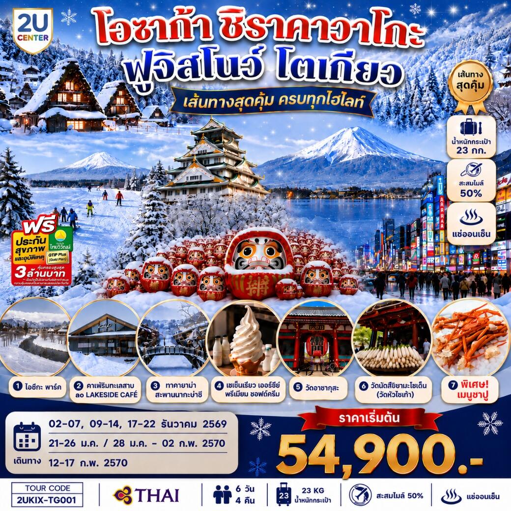 ทัวร์ญี่ปุ่น โอซาก้า ชิราคาวาโกะ ฮาคุบะ ฟูจิ โตเกียว - บริษัท แองเจิลออนทัวร์ จำกัด