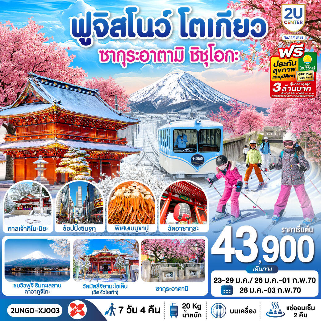 ทัวร์ญี่ปุ่น ซากุระอาตามิ ชิชุโอกะ ฟูจิสโนว โตเกียว - บริษัท แองเจิลออนทัวร์ จำกัด