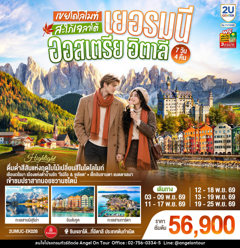 ทัวร์ยุโรป เยอรมนี ออสเตรีย อิตาลี เขยโดโลไมต์ สะใภ้เจลาโต้ - บริษัท แองเจิลออนทัวร์ จำกัด