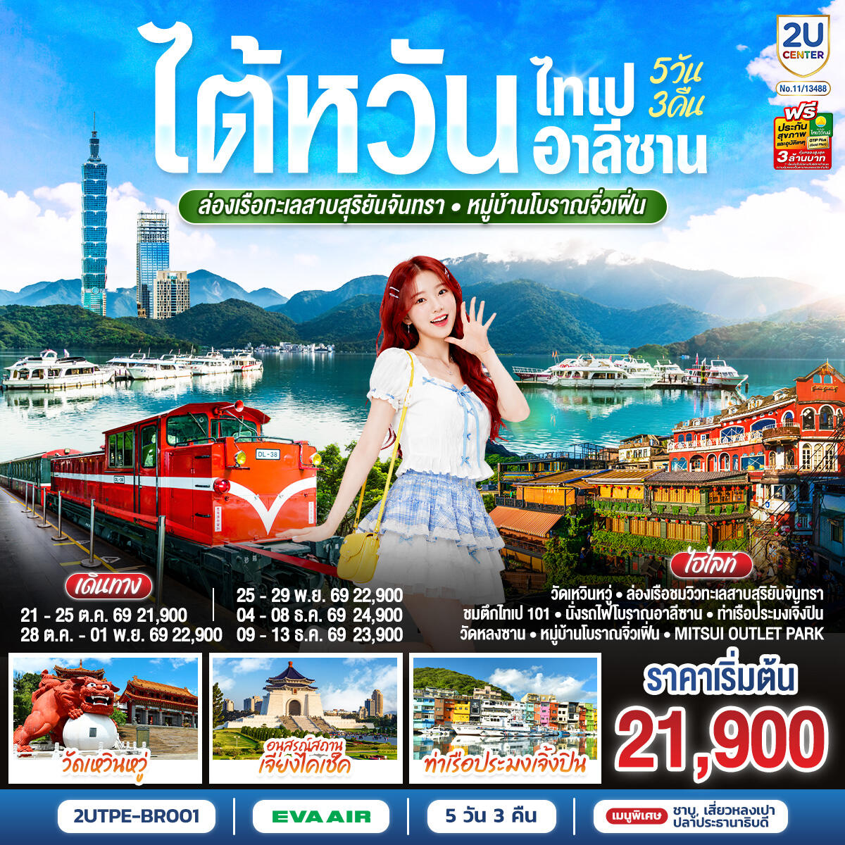 ทัวร์ไต้หวัน ไทเป อาลีซาน ล่องเรือทะเลสาบสุริยันจันทรา หมู่บ้านโบราณจิ่วเฟิ่น - บริษัท แองเจิลออนทัวร์ จำกัด