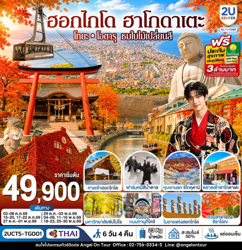 ทัวร์ญี่ปุ่น ฮอกไกโด ฮาโกดาเตะ โทยะ โอตารุ ชมใบไม้เปลี่ยนสี - บริษัท แองเจิลออนทัวร์ จำกัด